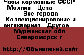 Часы карманные СССР. Молния › Цена ­ 2 500 - Все города Коллекционирование и антиквариат » Другое   . Мурманская обл.,Североморск г.